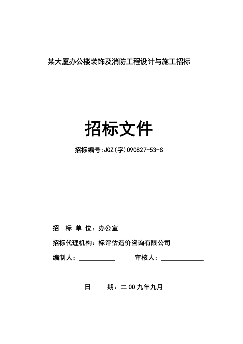 标书.文件--某大厦办公楼装饰及消防工程设计与施工招标招标文件