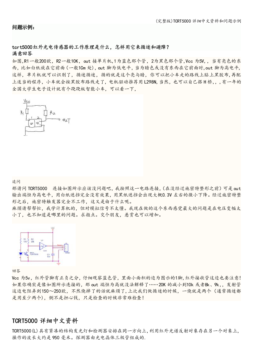 TCRT5000详细中文资料和问题示例