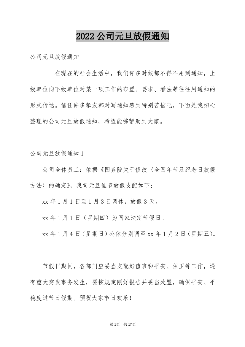 2022公司元旦放假通知