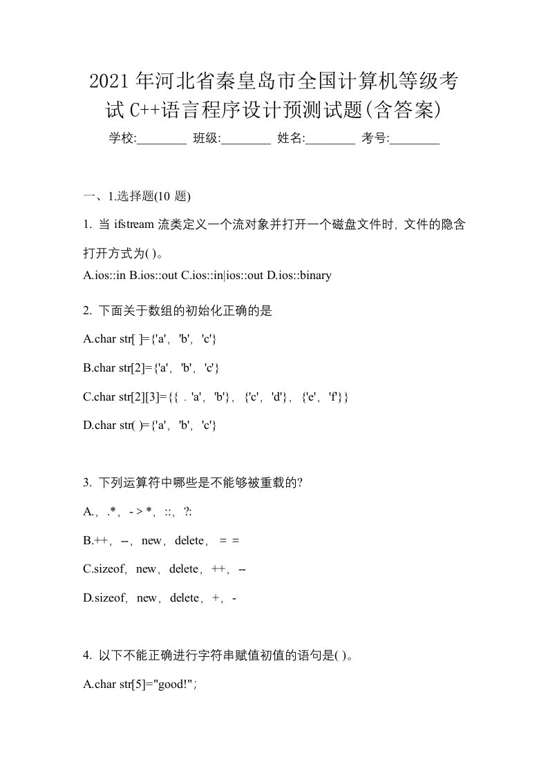 2021年河北省秦皇岛市全国计算机等级考试C语言程序设计预测试题含答案