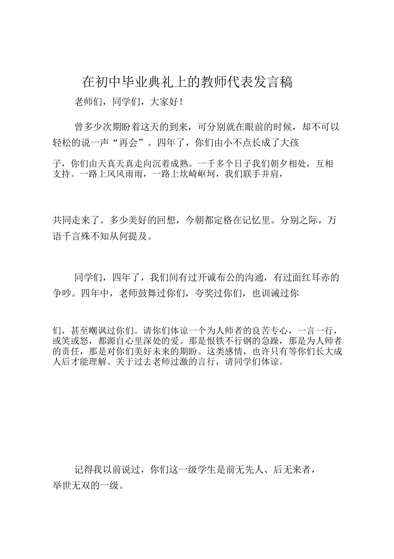 在初中毕业典礼上的教师代表讲话稿