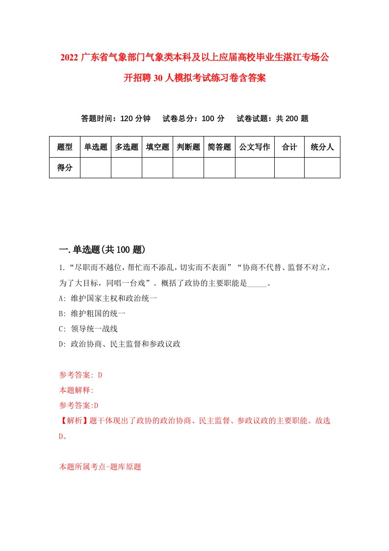 2022广东省气象部门气象类本科及以上应届高校毕业生湛江专场公开招聘30人模拟考试练习卷含答案9