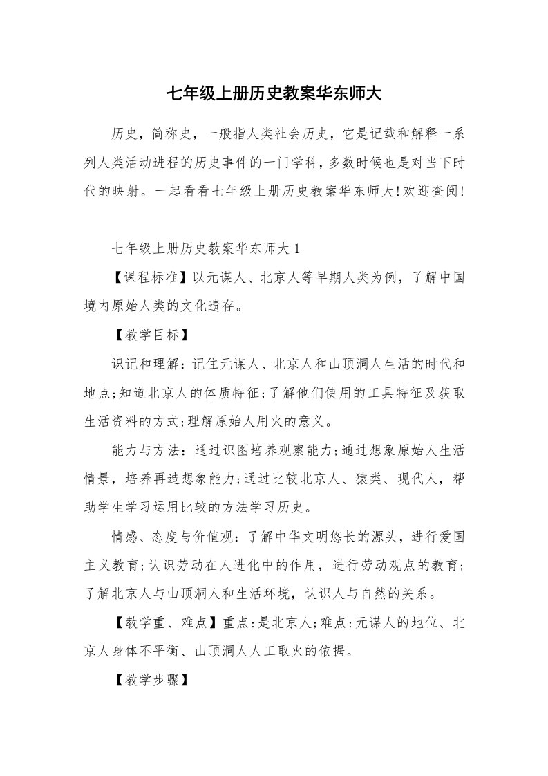 七年级上册历史教案华东师大