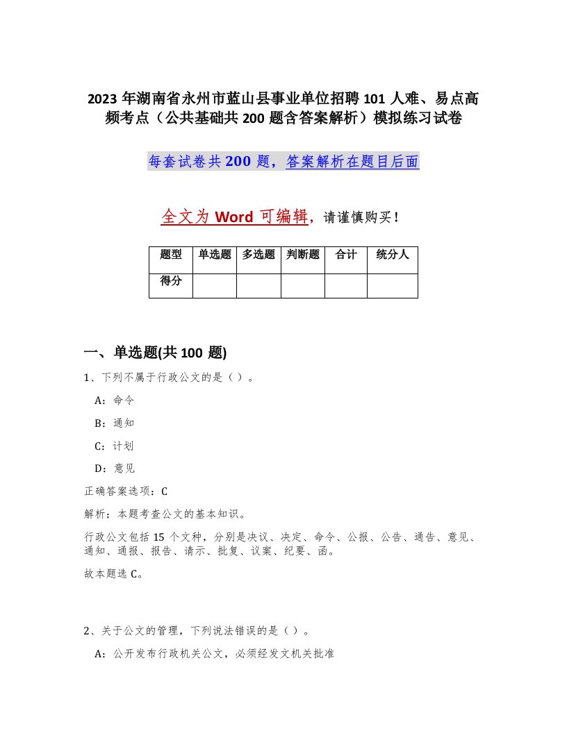 2023年湖南省永州市蓝山县事业单位招聘101人难易点高频考点公共基础共200题含答案解析模拟练习试卷