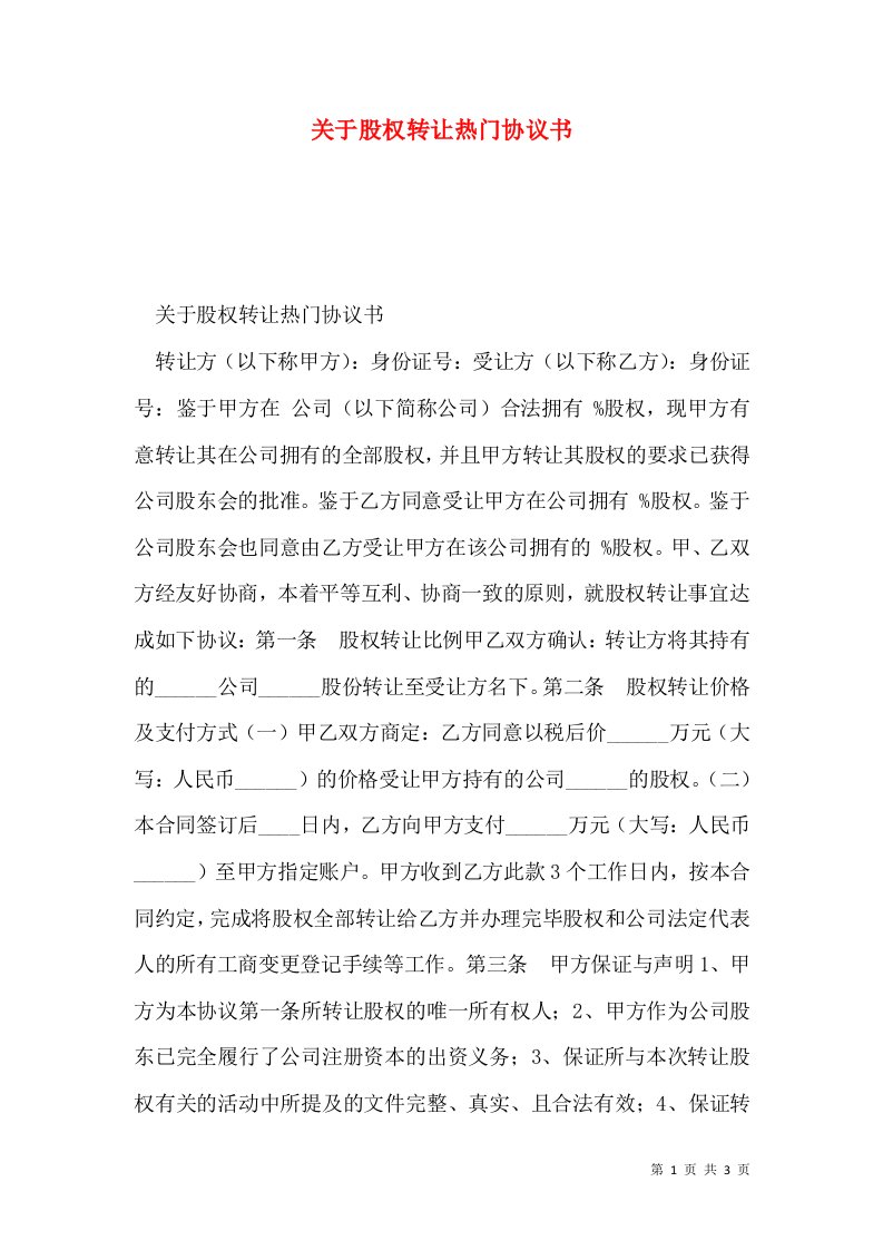 关于股权转让热门协议书