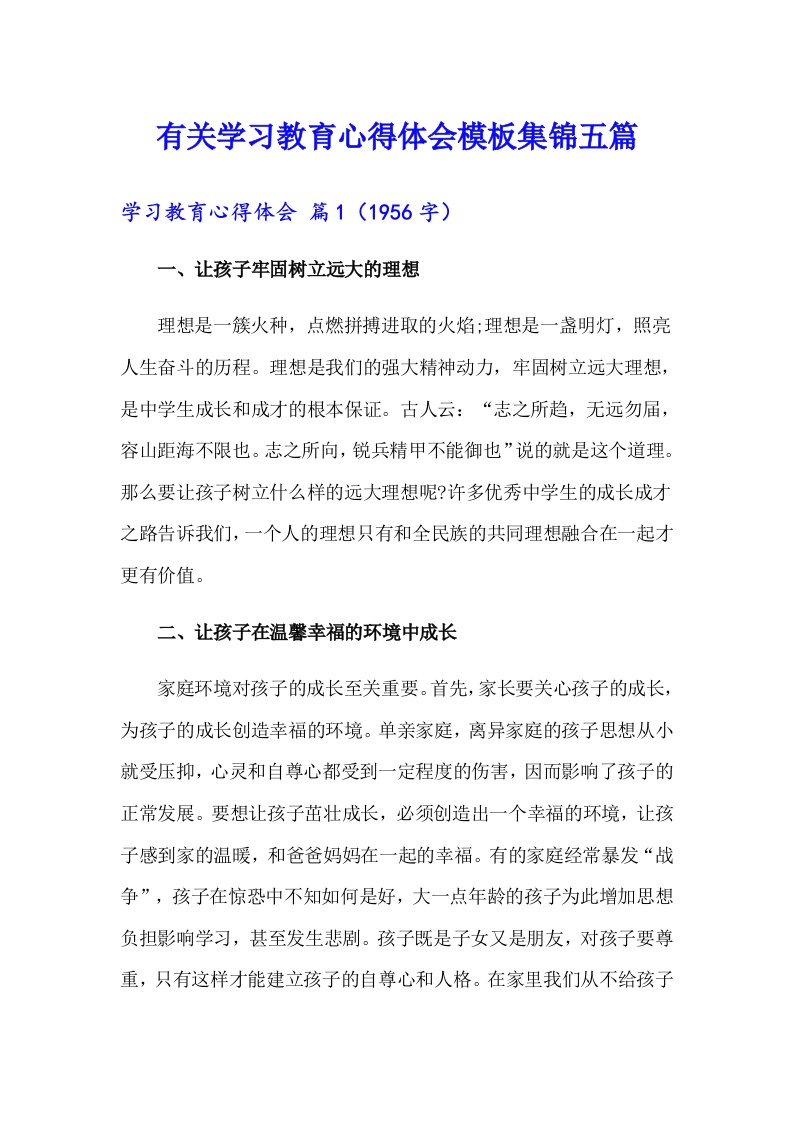 有关学习教育心得体会模板集锦五篇