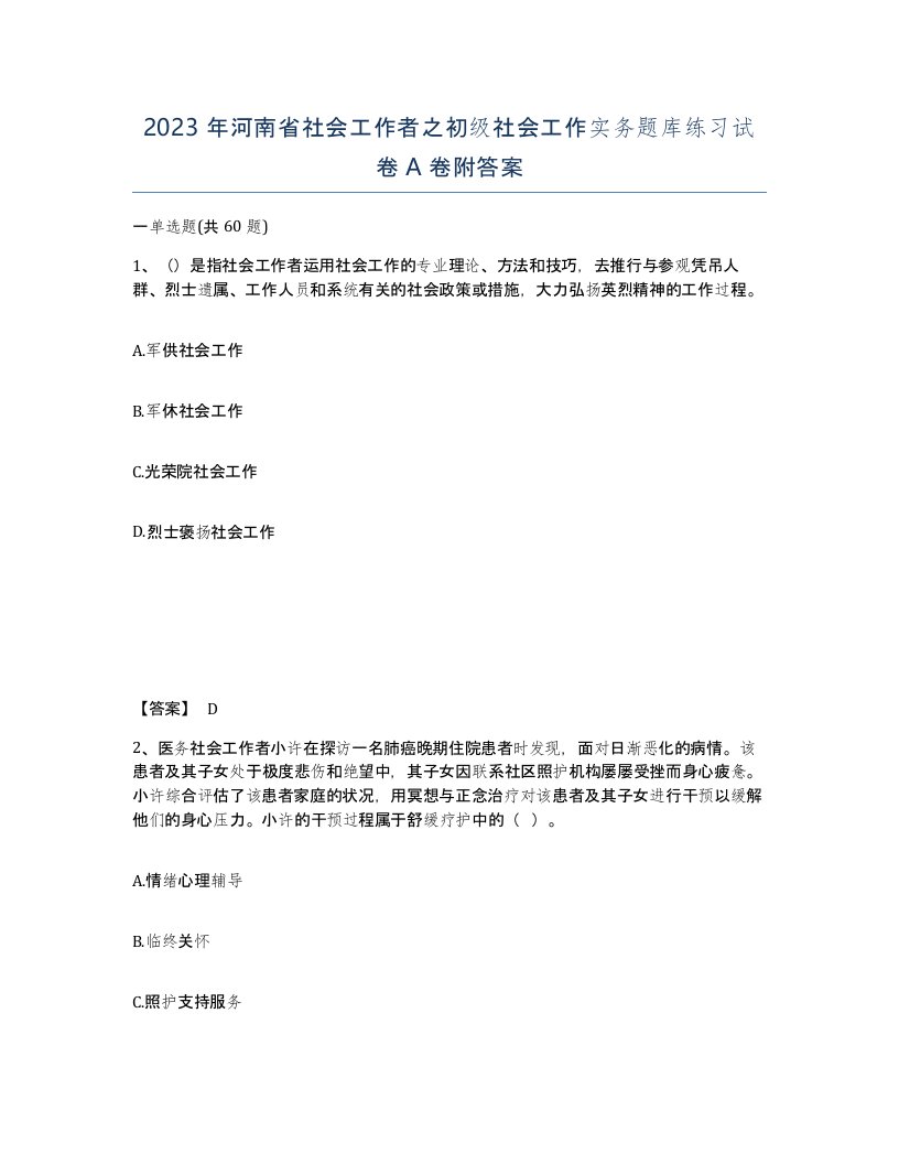 2023年河南省社会工作者之初级社会工作实务题库练习试卷A卷附答案