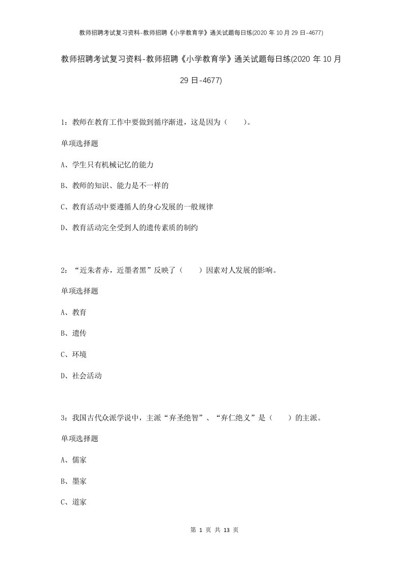 教师招聘考试复习资料-教师招聘小学教育学通关试题每日练2020年10月29日-4677