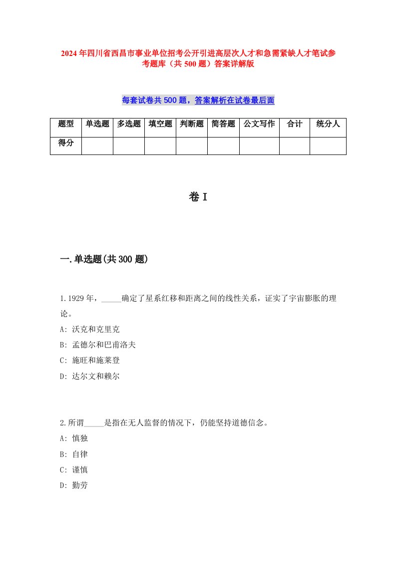 2024年四川省西昌市事业单位招考公开引进高层次人才和急需紧缺人才笔试参考题库（共500题）答案详解版