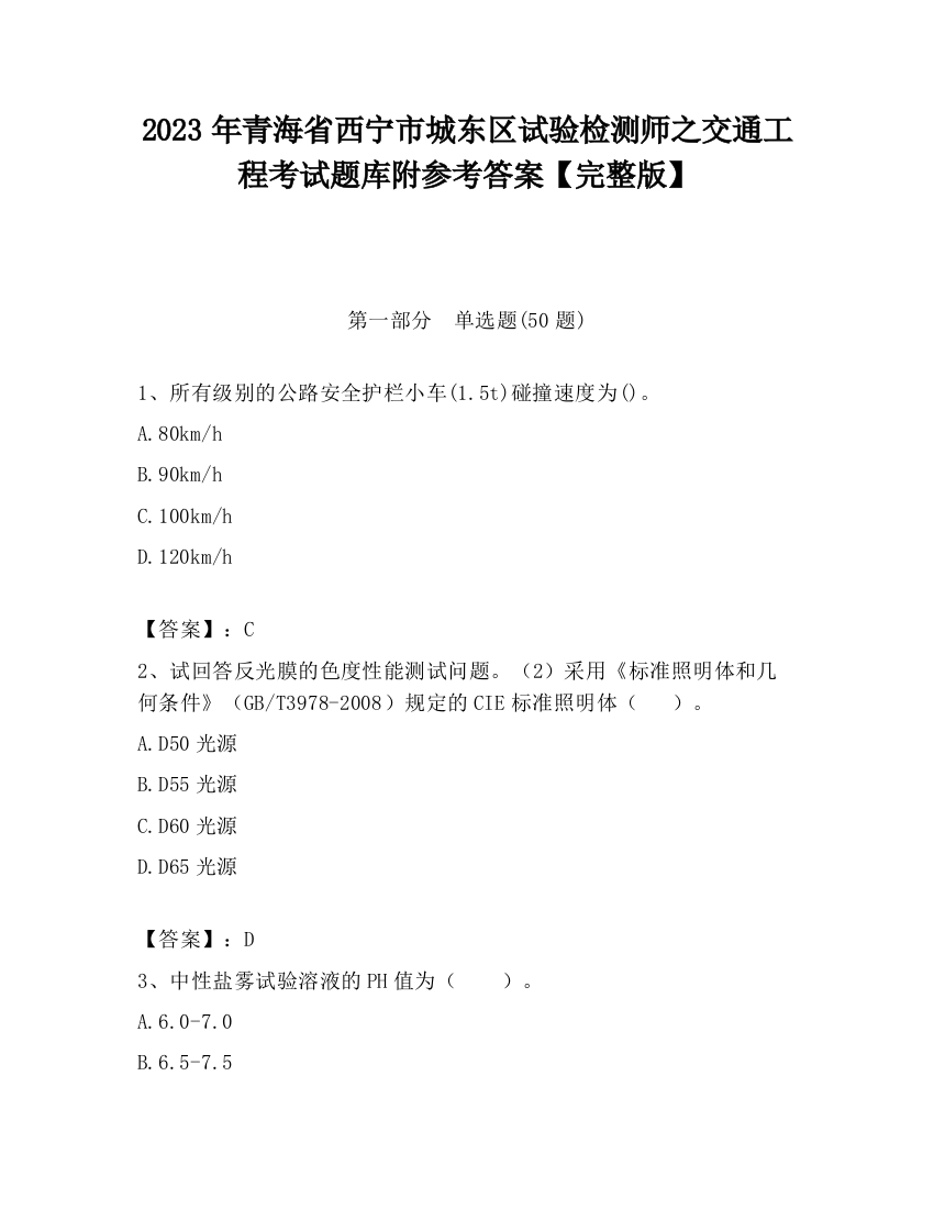 2023年青海省西宁市城东区试验检测师之交通工程考试题库附参考答案【完整版】