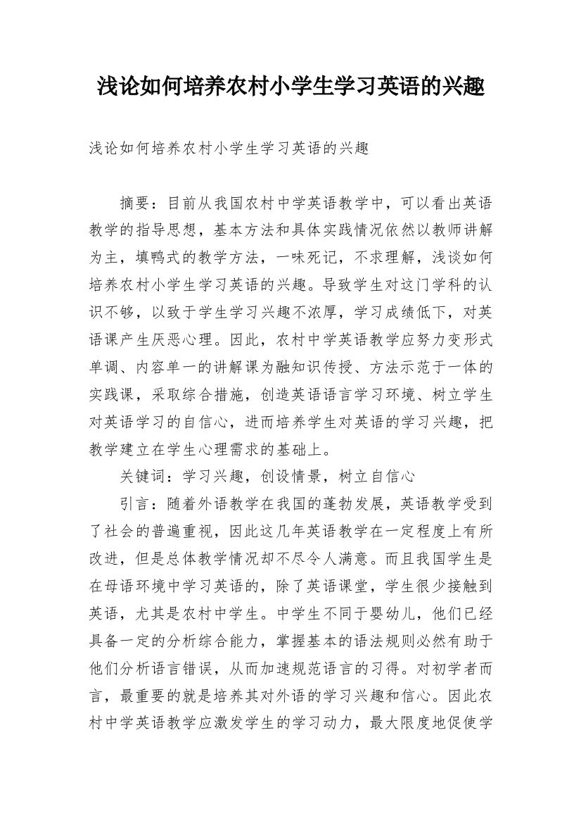 浅论如何培养农村小学生学习英语的兴趣