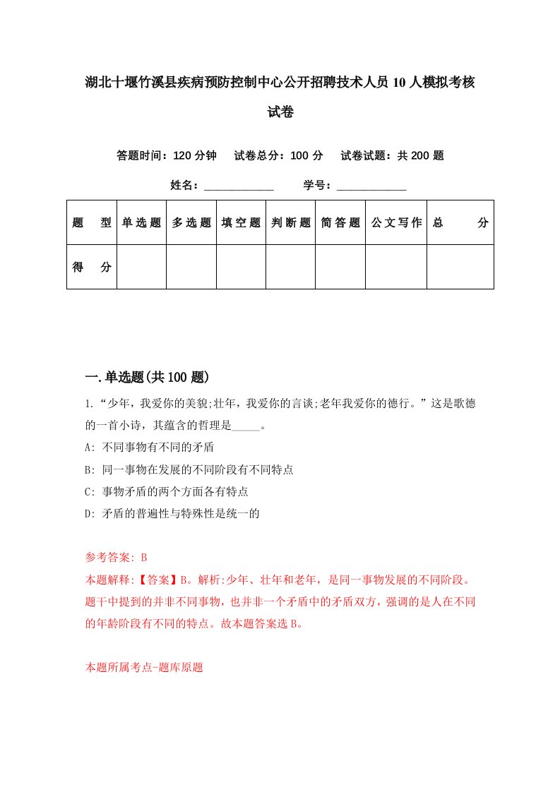 湖北十堰竹溪县疾病预防控制中心公开招聘技术人员10人模拟考核试卷5