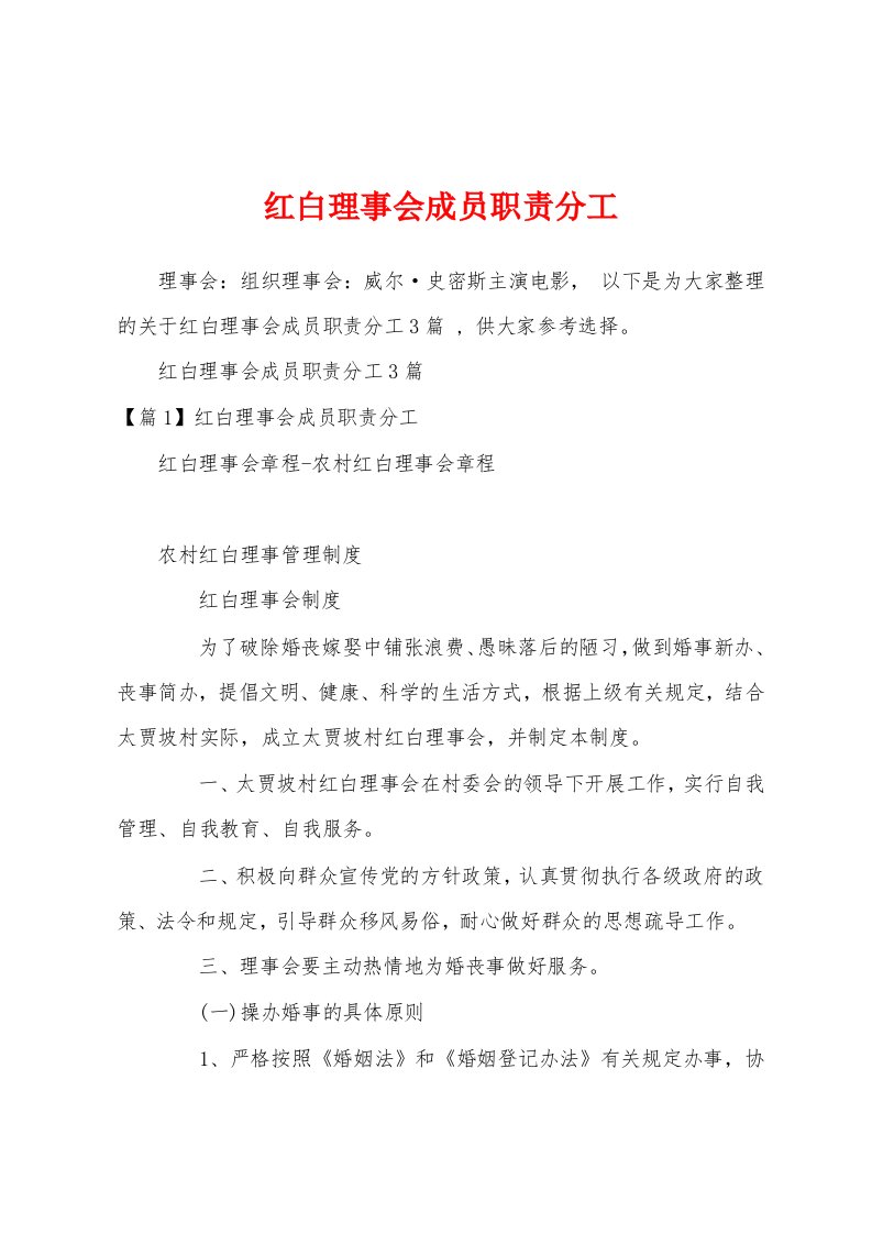 红白理事会成员职责分工