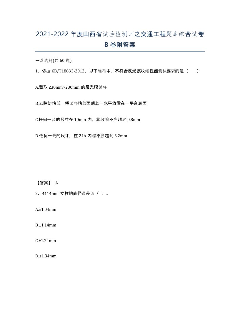 2021-2022年度山西省试验检测师之交通工程题库综合试卷B卷附答案