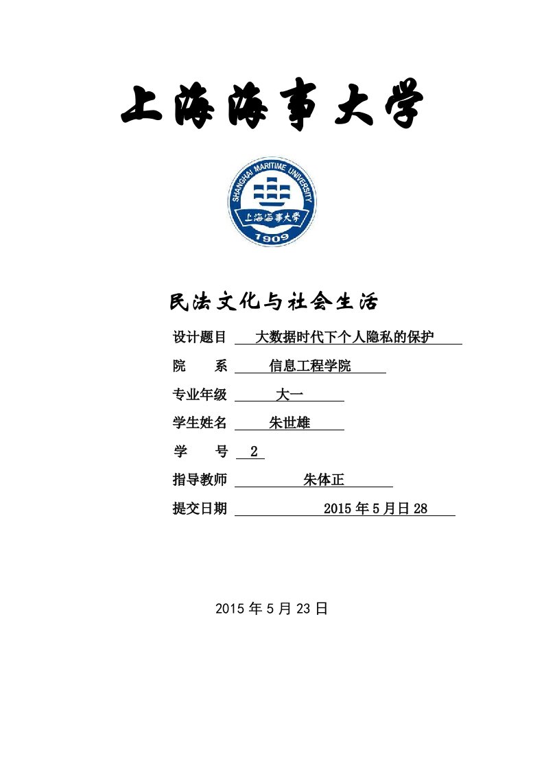 民法文化与社会生活期末大作业论文-大数据时代下个人隐私的保护