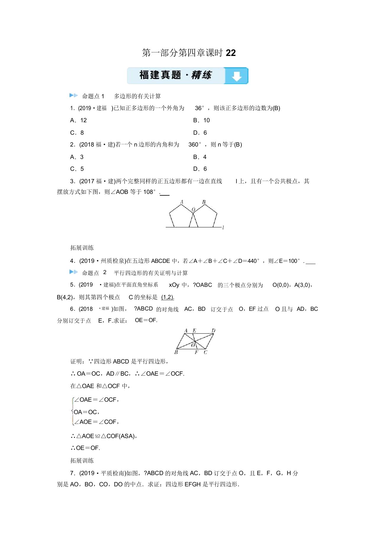 2020福建数学中考突破大一轮(课件优练)第五章四边形第1部分课时22