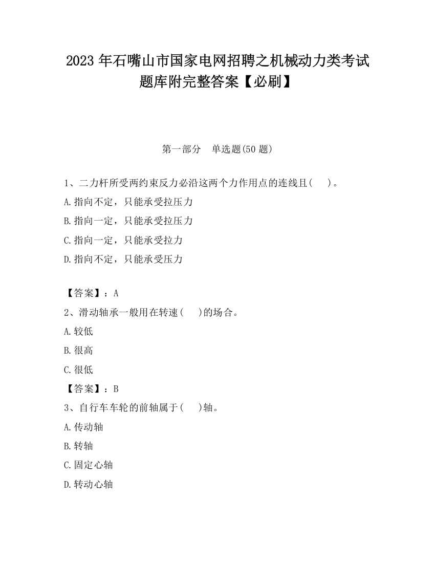 2023年石嘴山市国家电网招聘之机械动力类考试题库附完整答案【必刷】