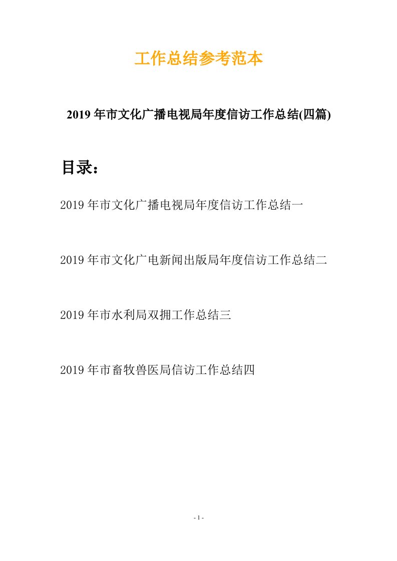 2019年市文化广播电视局年度信访工作总结四篇