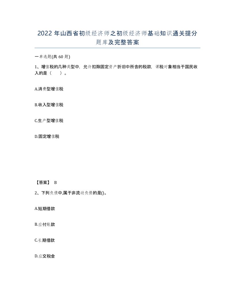 2022年山西省初级经济师之初级经济师基础知识通关提分题库及完整答案