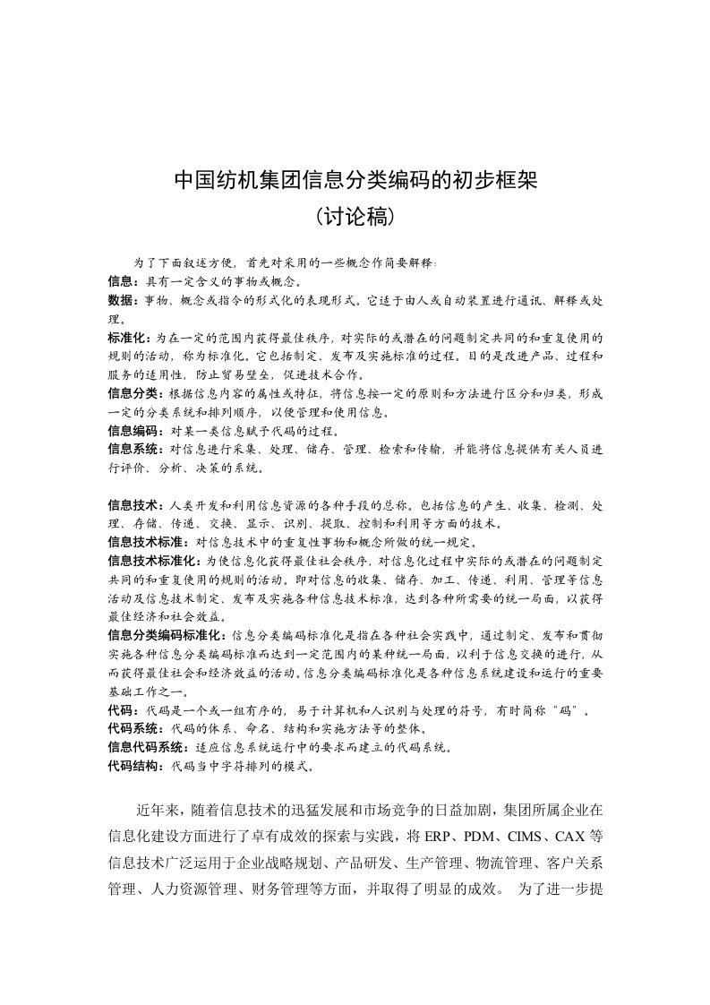 我国纺织公司信息分类代码系统的结构框架