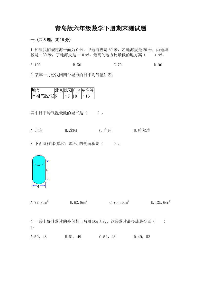 青岛版六年级数学下册期末测试题附完整答案【典优】