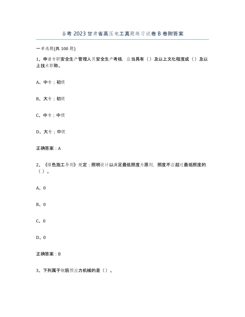 备考2023甘肃省高压电工真题练习试卷B卷附答案