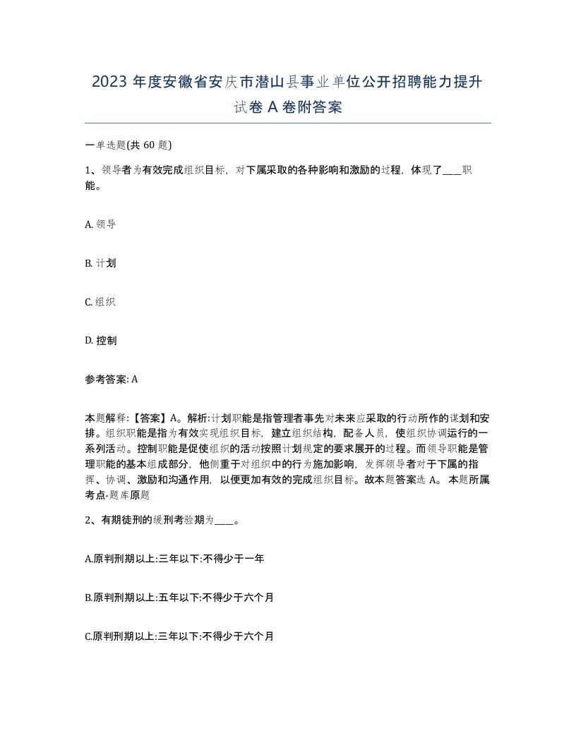 2023年度安徽省安庆市潜山县事业单位公开招聘能力提升试卷A卷附答案