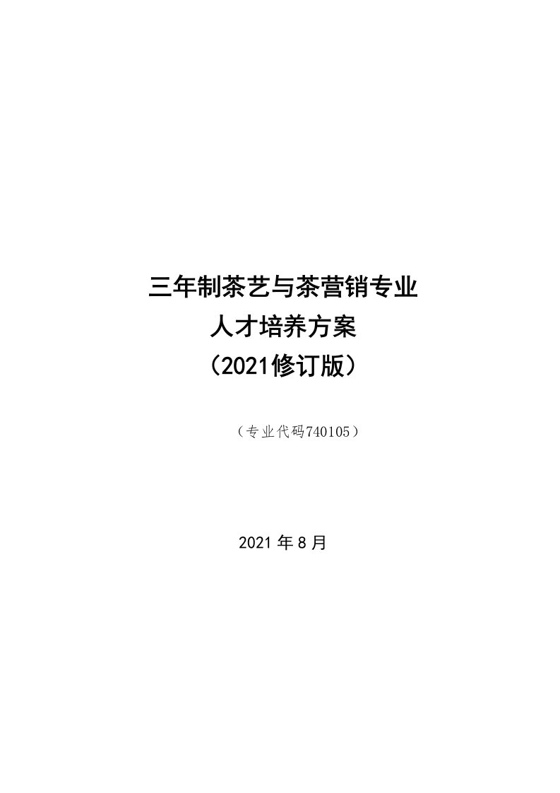 三年制茶艺与茶营销专业人才培养方案2021修订版