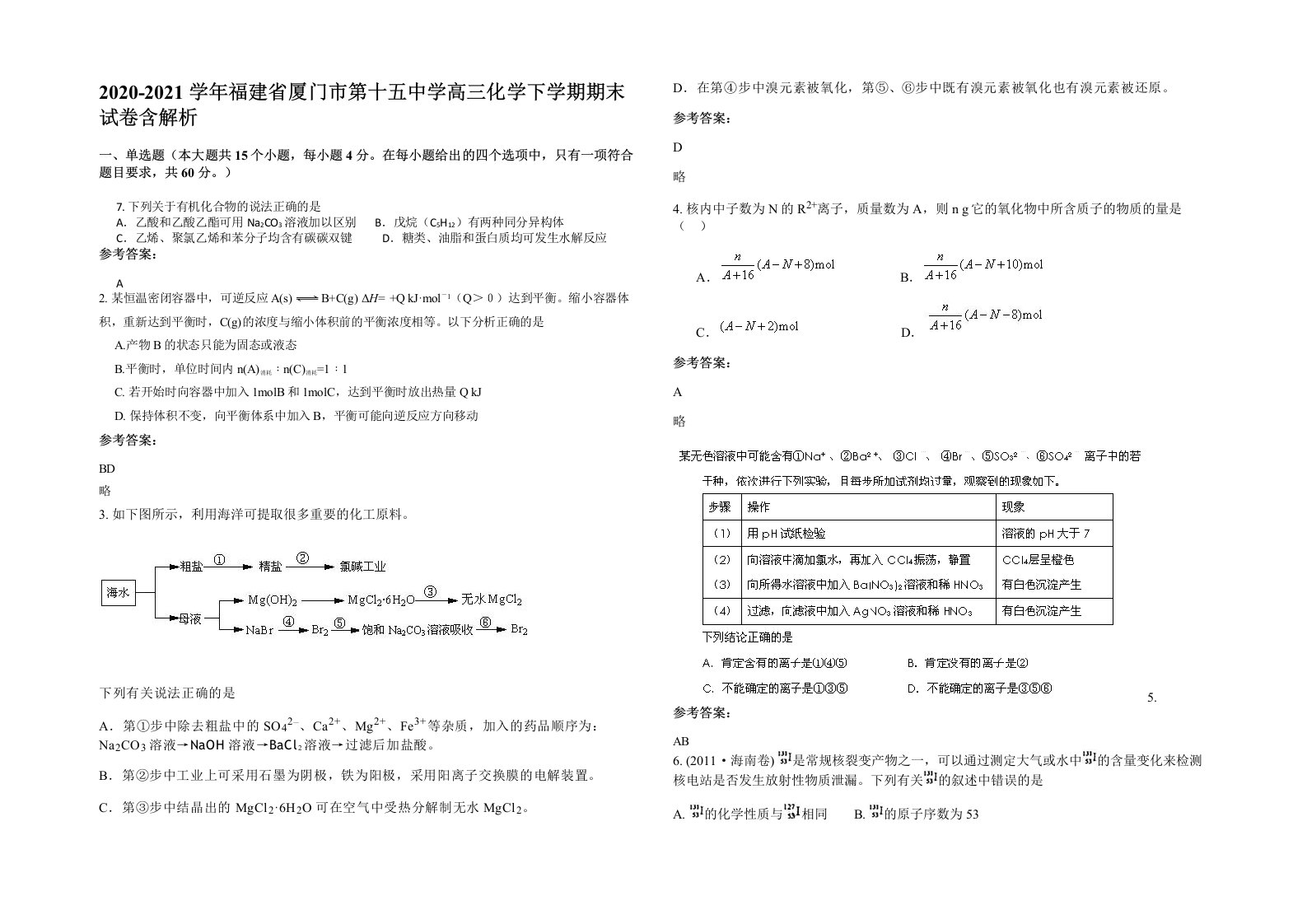 2020-2021学年福建省厦门市第十五中学高三化学下学期期末试卷含解析