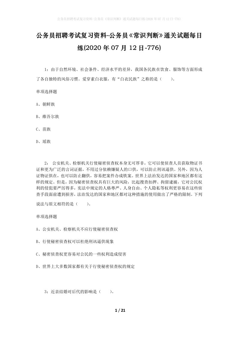 公务员招聘考试复习资料-公务员常识判断通关试题每日练2020年07月12日-776