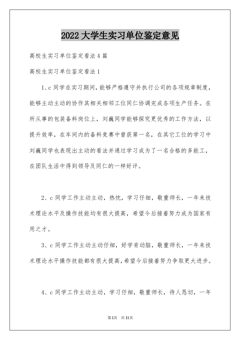 2022大学生实习单位鉴定意见