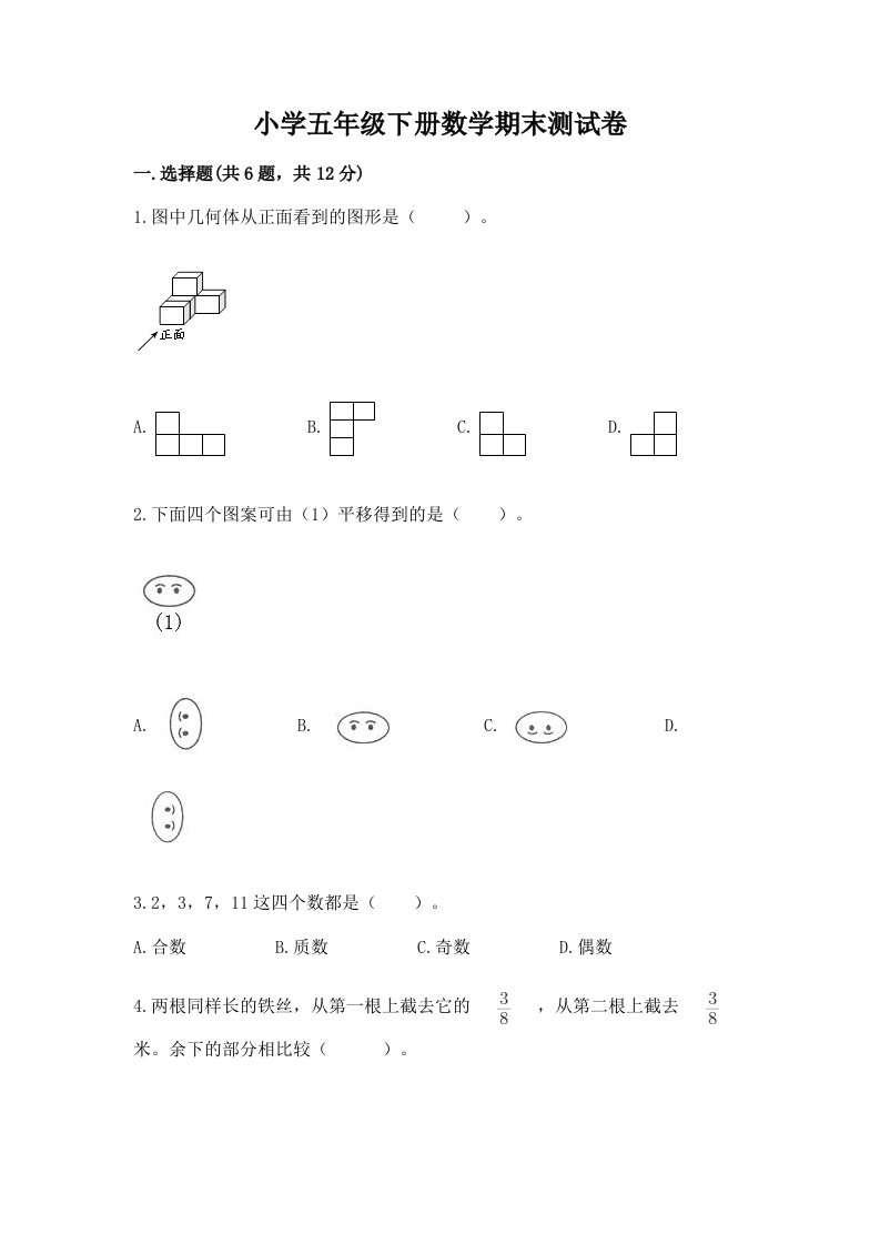 小学五年级下册数学期末测试卷有解析答案