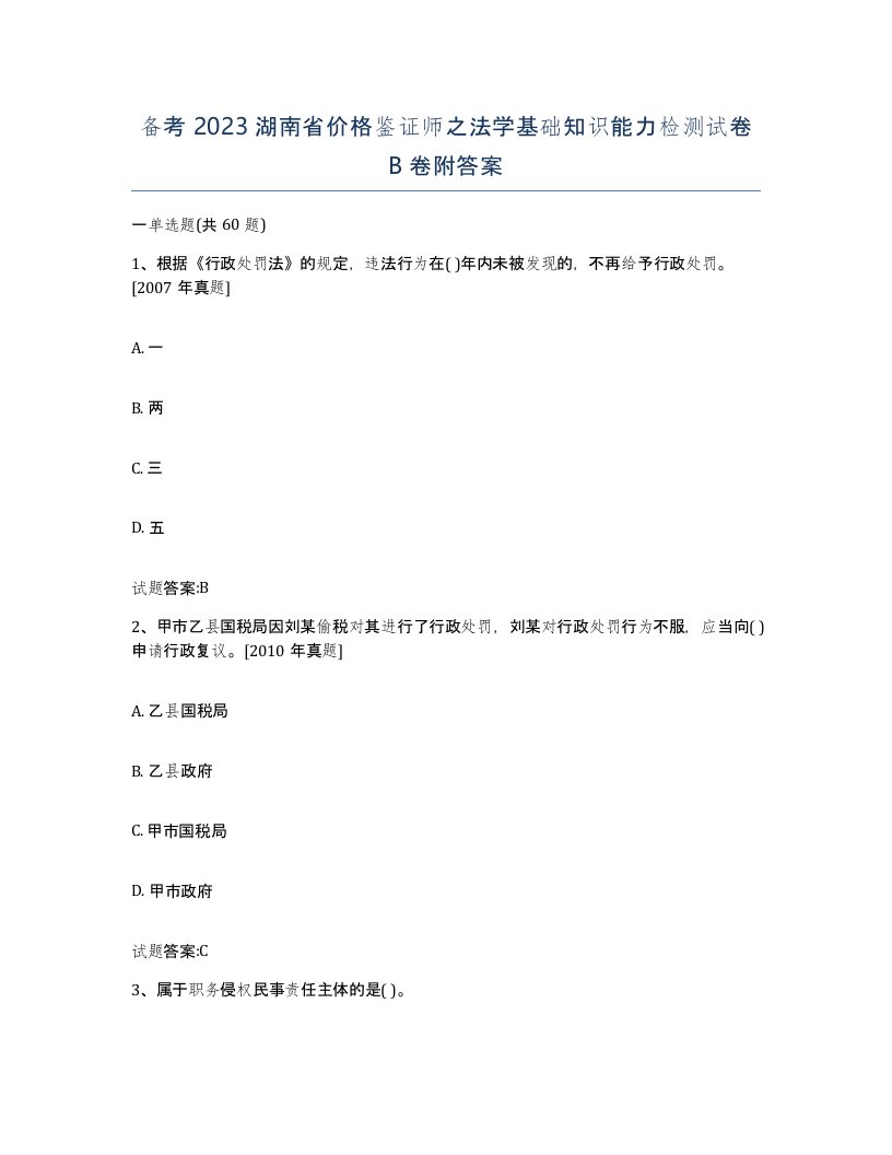 备考2023湖南省价格鉴证师之法学基础知识能力检测试卷B卷附答案