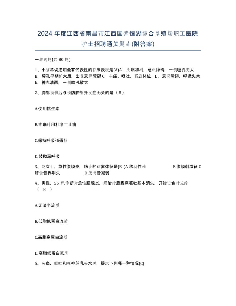 2024年度江西省南昌市江西国营恒湖综合垦殖场职工医院护士招聘通关题库附答案