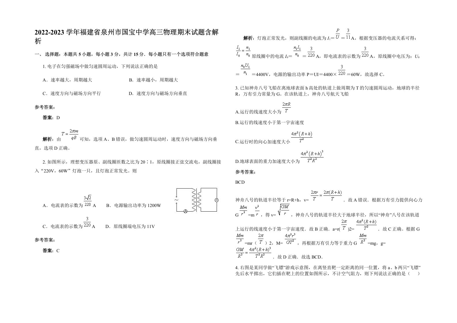 2022-2023学年福建省泉州市国宝中学高三物理期末试题含解析