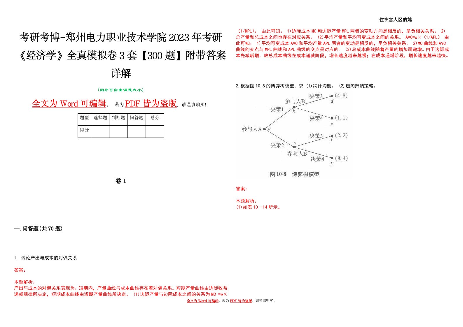 考研考博-郑州电力职业技术学院2023年考研《经济学》全真模拟卷3套【300题】附带答案详解V1.3