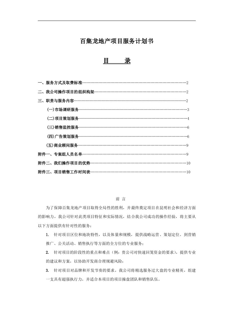 某地产公司地产项目服务计划书