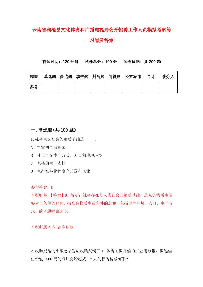 云南省澜沧县文化体育和广播电视局公开招聘工作人员模拟考试练习卷及答案第0卷