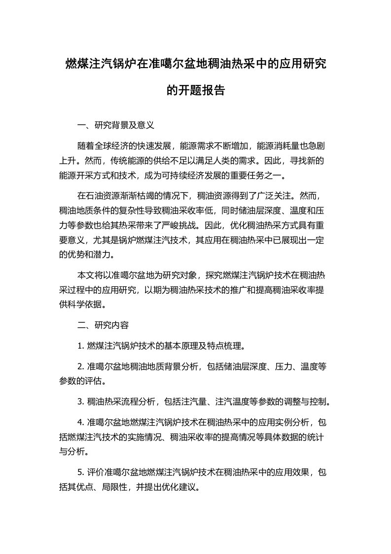 燃煤注汽锅炉在准噶尔盆地稠油热采中的应用研究的开题报告