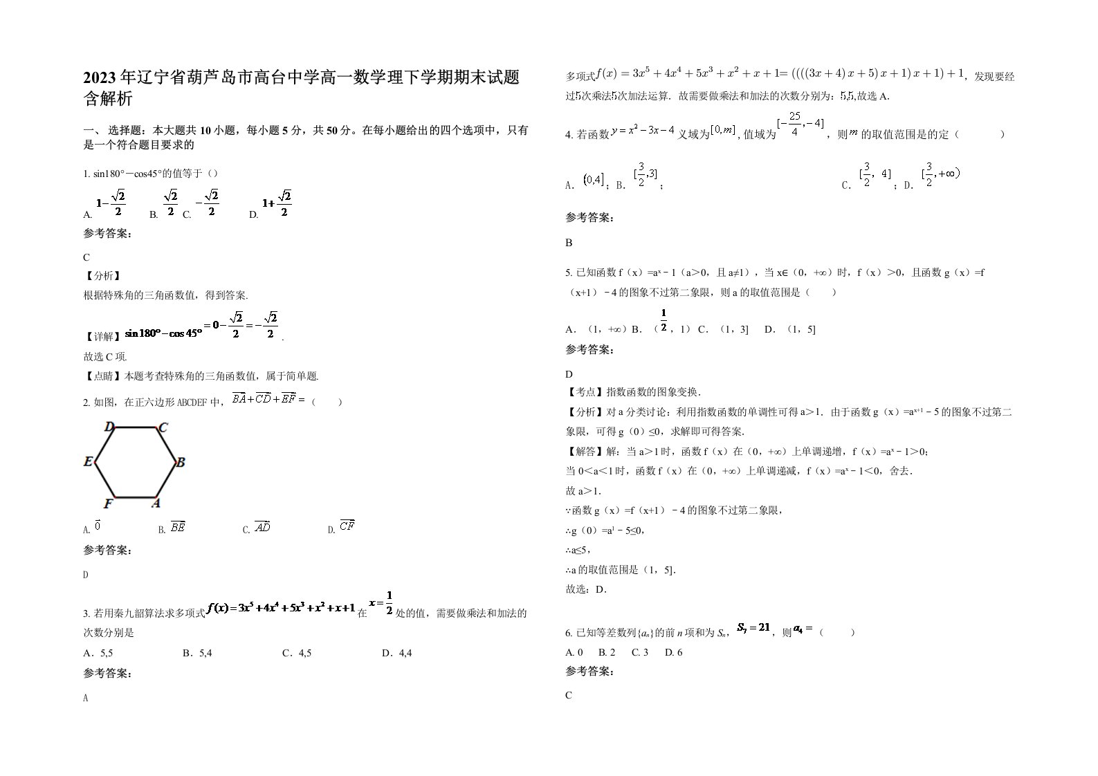 2023年辽宁省葫芦岛市高台中学高一数学理下学期期末试题含解析