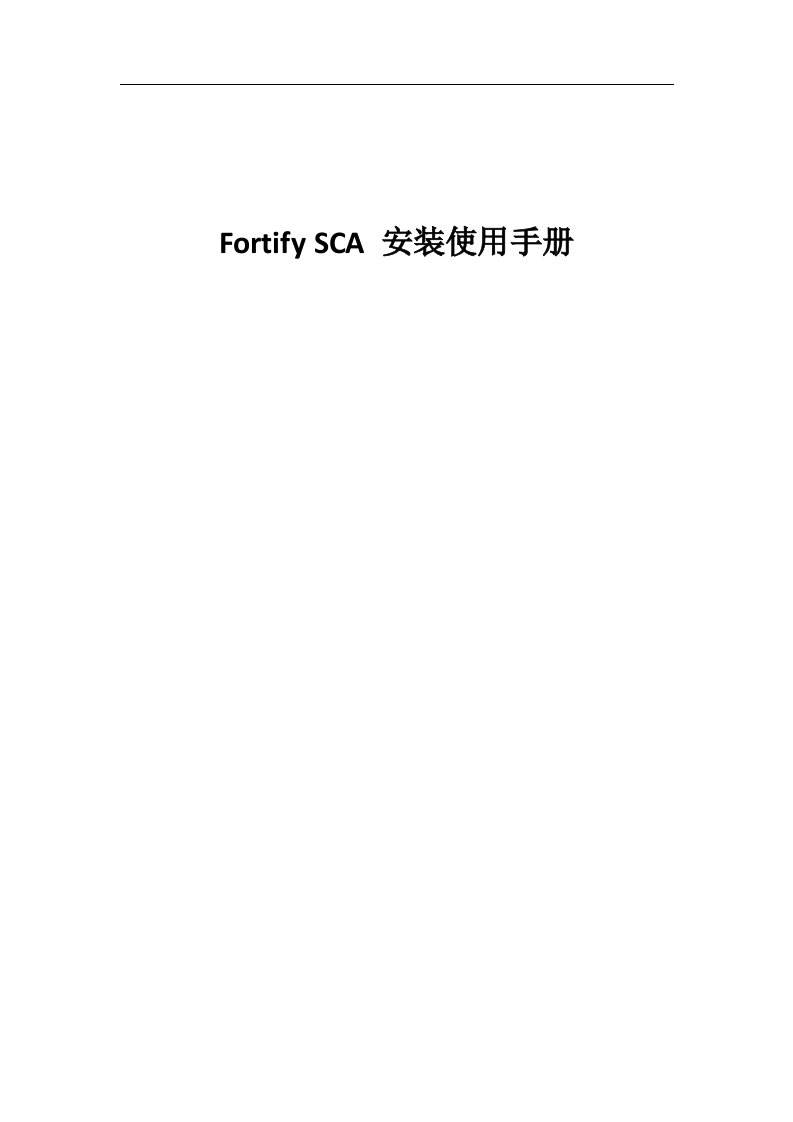 Fortify-SCA-安装使用手册