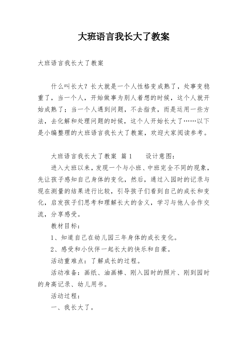 大班语言我长大了教案_1