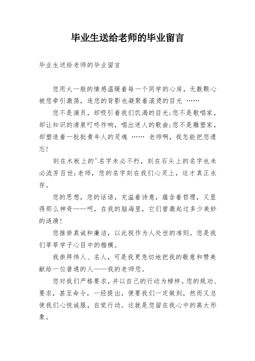 毕业生送给老师的毕业留言