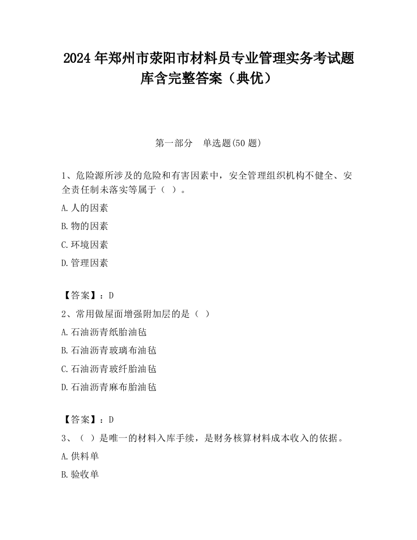 2024年郑州市荥阳市材料员专业管理实务考试题库含完整答案（典优）