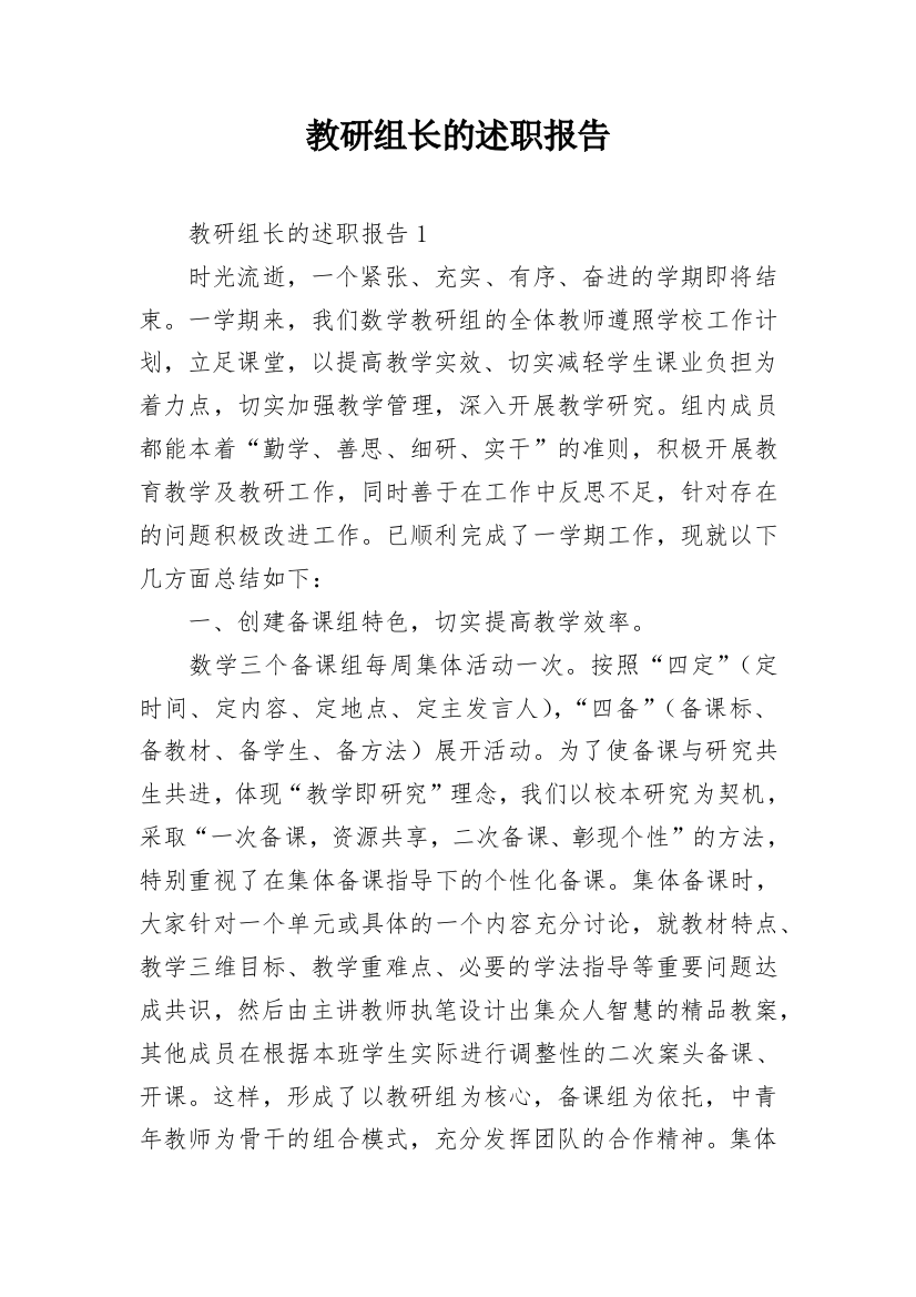 教研组长的述职报告