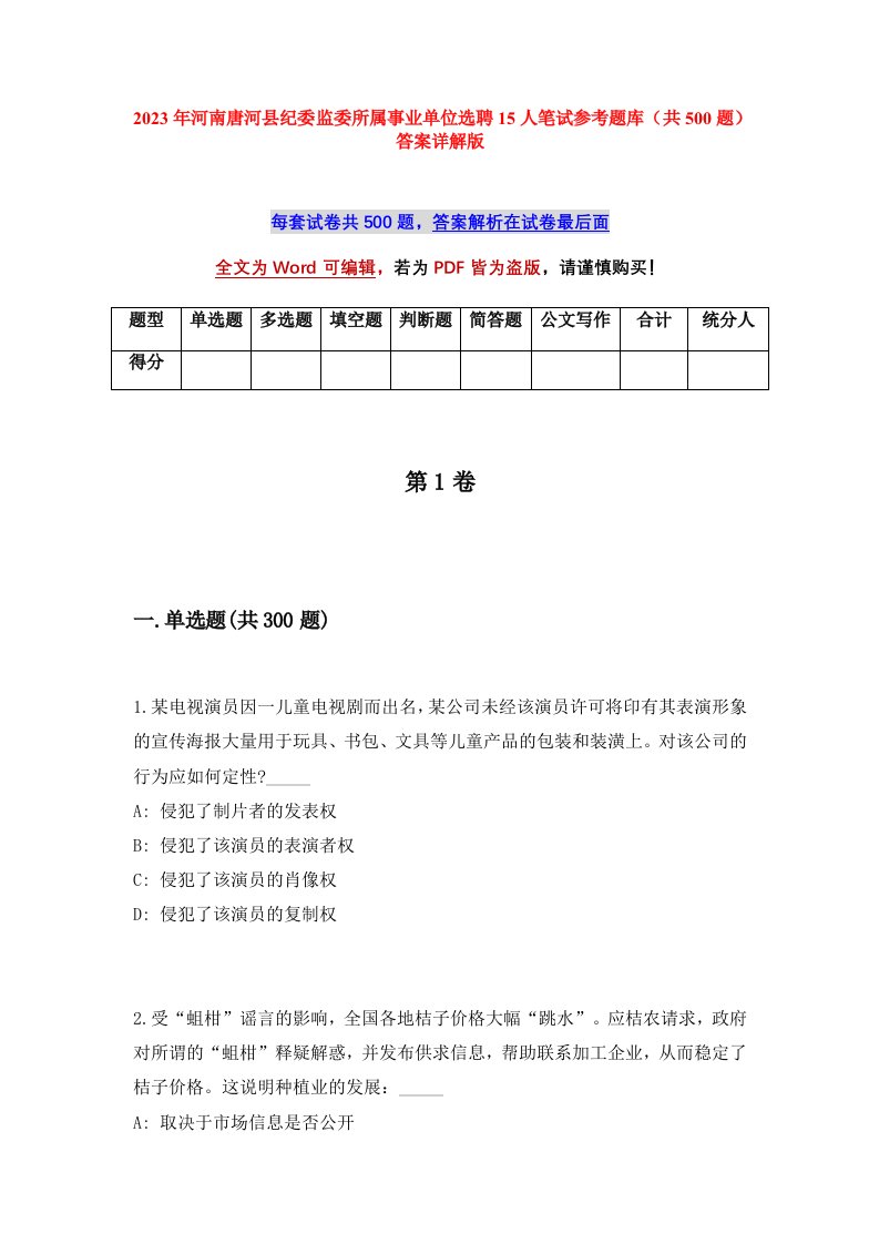 2023年河南唐河县纪委监委所属事业单位选聘15人笔试参考题库共500题答案详解版