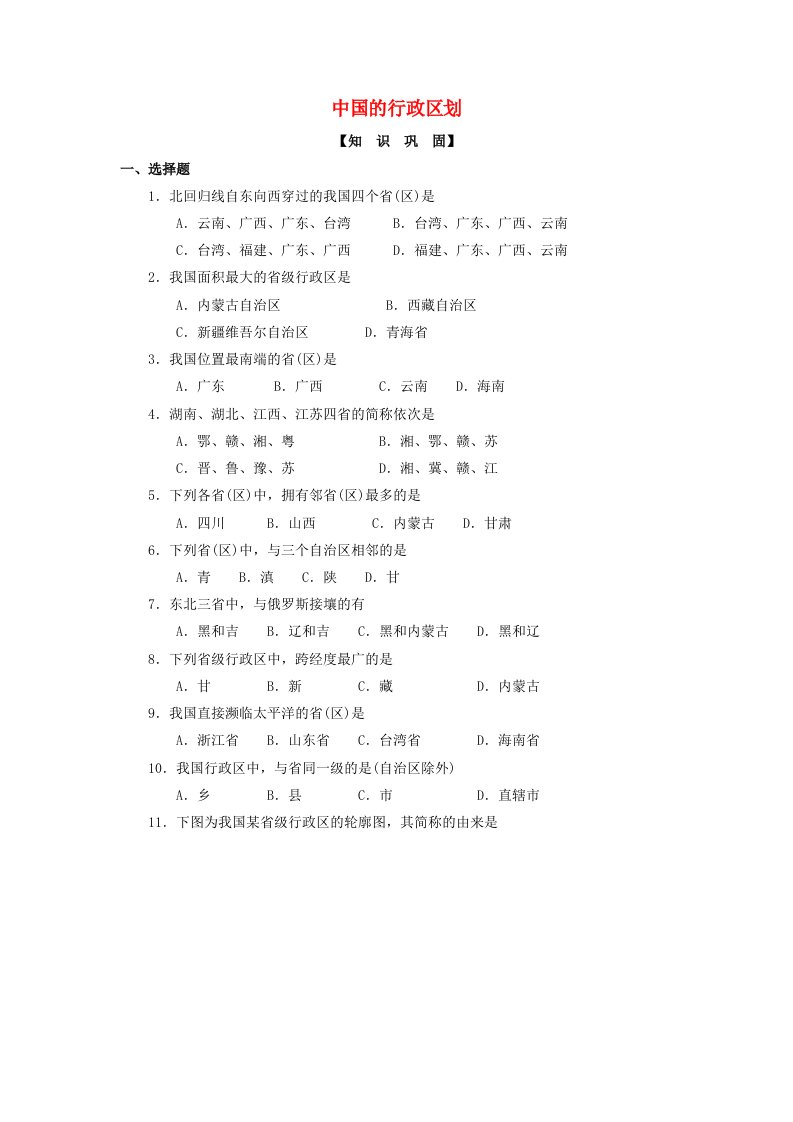 八年级地理上册第一章第二节中国的行政区划练习题答案不全新版湘教版