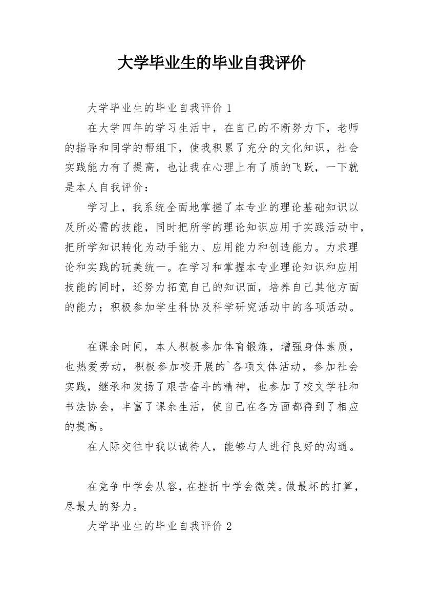 大学毕业生的毕业自我评价