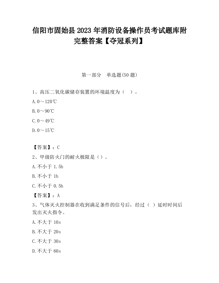 信阳市固始县2023年消防设备操作员考试题库附完整答案【夺冠系列】