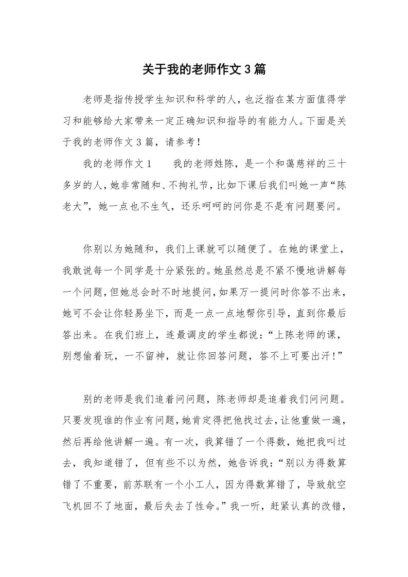 关于我的老师作文3篇